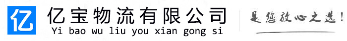 琅琊亿宝物流运输公司